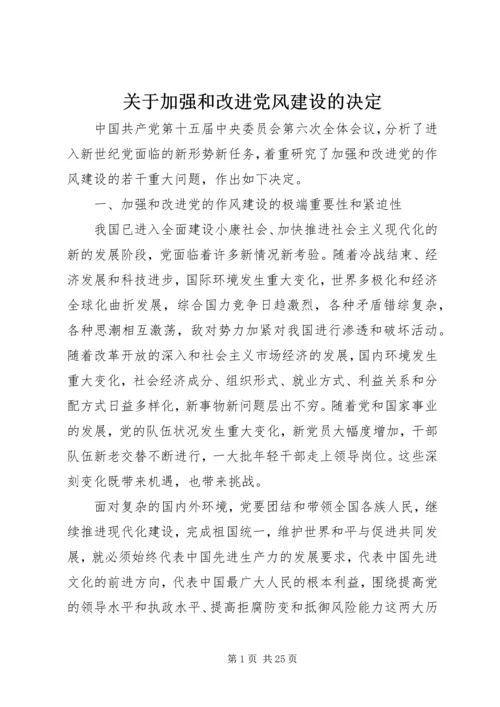 关于加强和改进党风建设的决定.docx