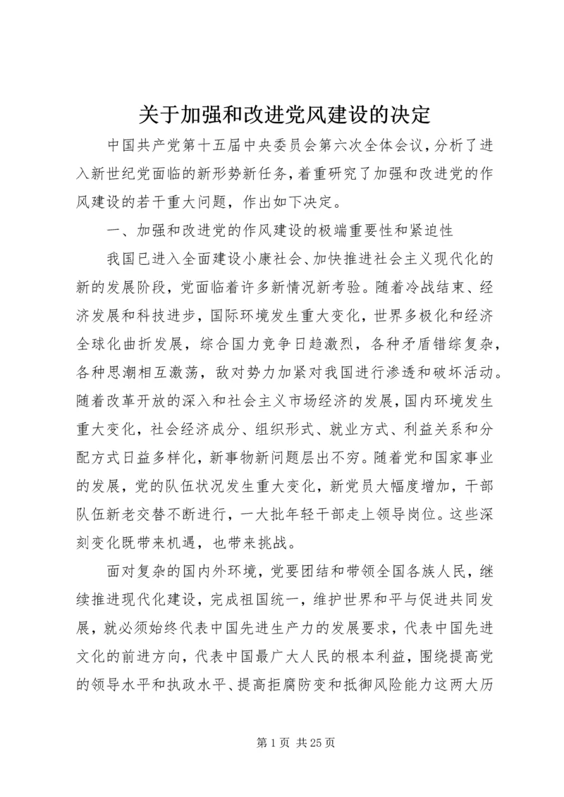 关于加强和改进党风建设的决定.docx