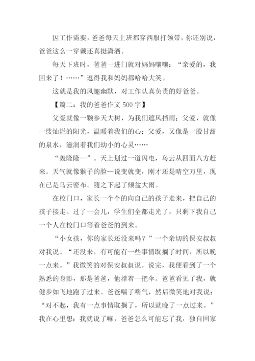 我的爸爸作文500字.docx