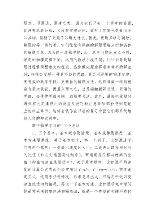 学好高中物理的学习方法.docx