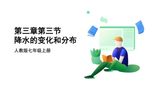 3.3 降水的变化与分布(21世纪)