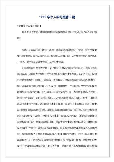 1010字个人实习报告5篇