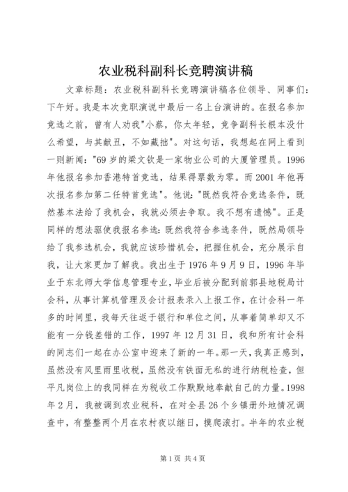 农业税科副科长竞聘演讲稿.docx