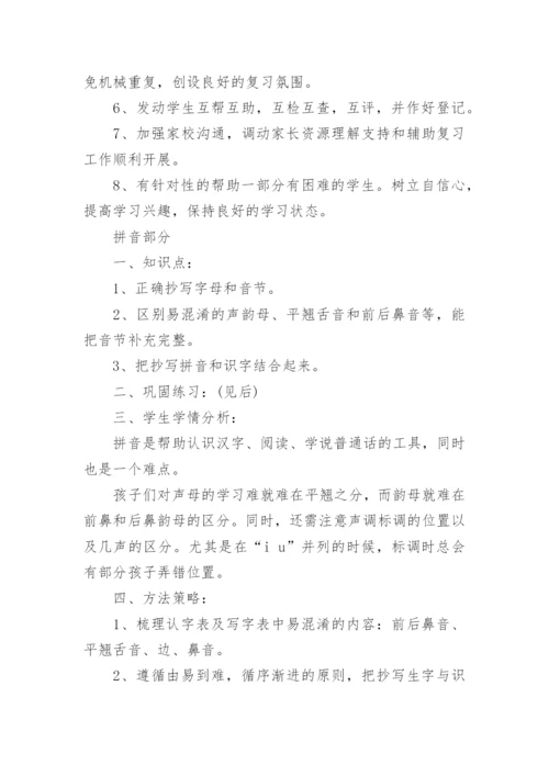 部编一年级下册语文复习计划.docx