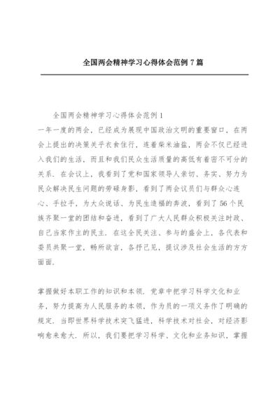 全国两会精神学习心得体会范例7篇.docx