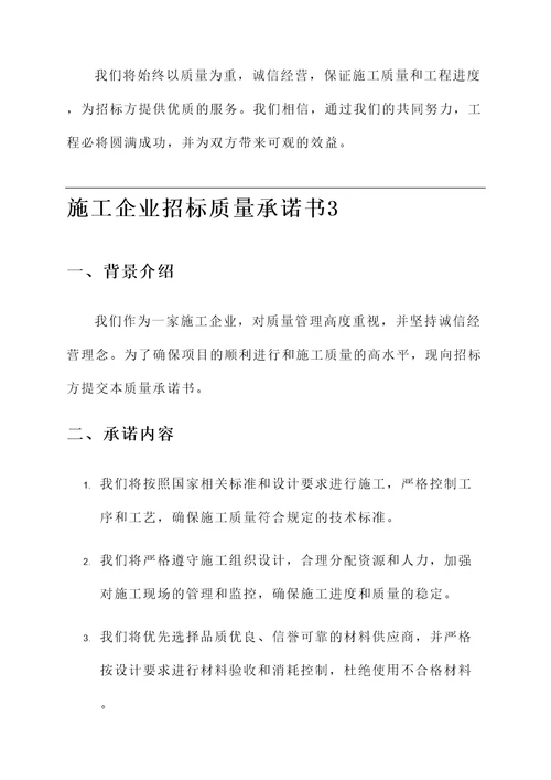 施工企业招标质量承诺书