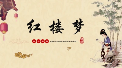 红楼梦介绍通用PPT课件模板
