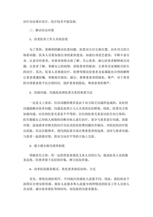 对目前医院信访工作面临的现状及对策探讨
