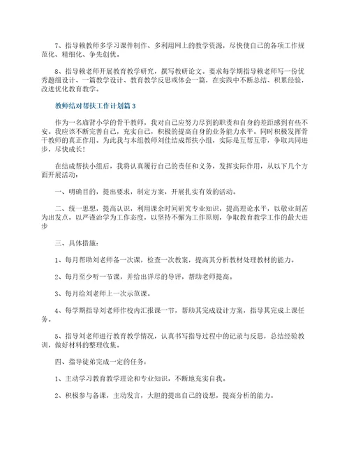 教师结对帮扶工作计划10篇精选