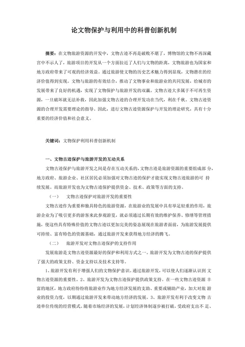 论文物保护与利用中的科普创新机制