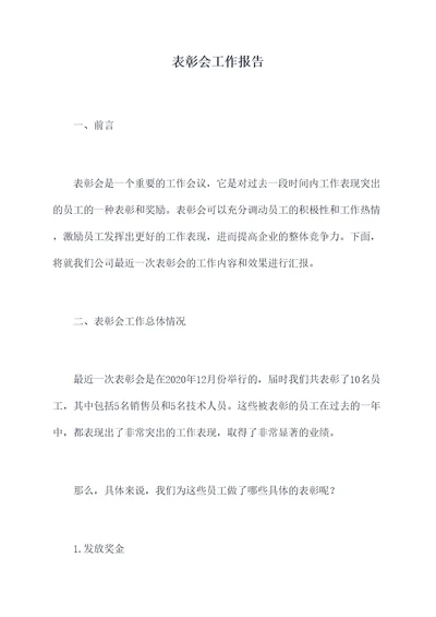 表彰会工作报告