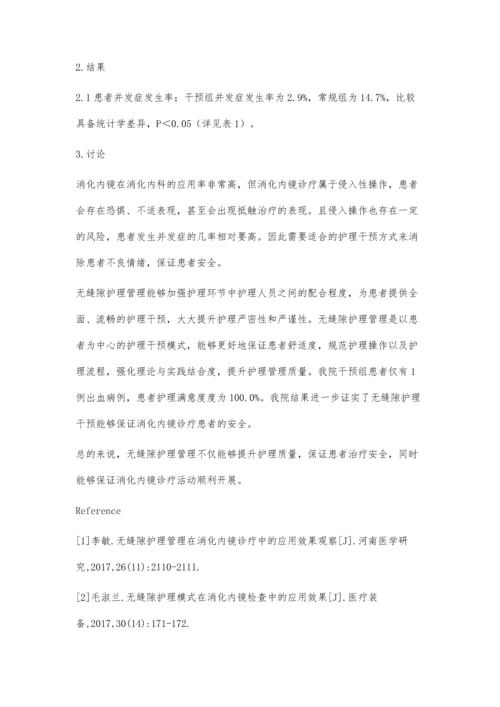 无缝隙护理质量管理在消化内镜诊疗患者的应用及效果评价.docx