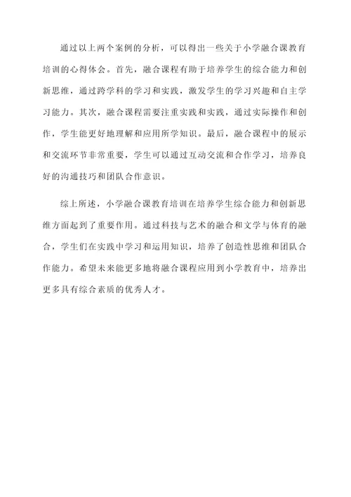 小学融合课教育培训心得