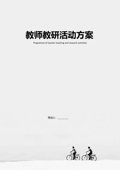 教师教研活动方案