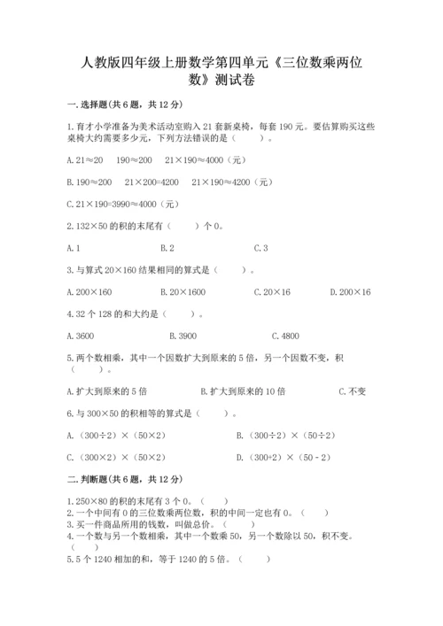 人教版四年级上册数学第四单元《三位数乘两位数》测试卷（实用）word版.docx