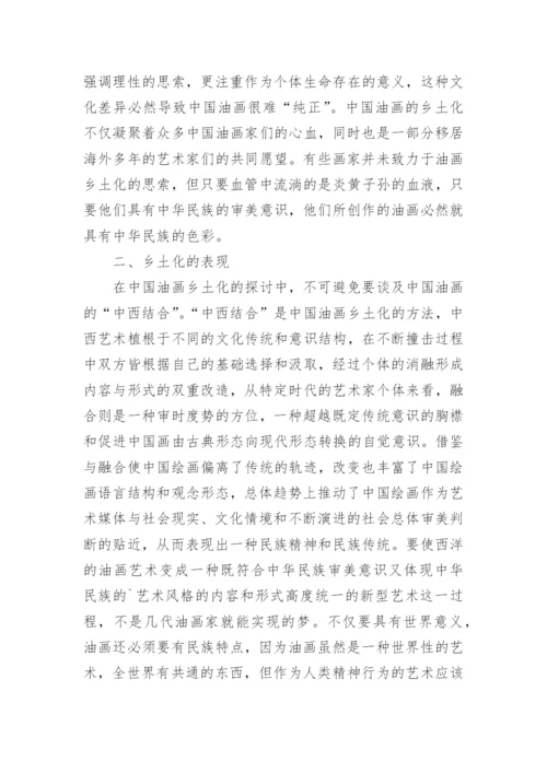 乡土文化对油画艺术的影响研究论文.docx