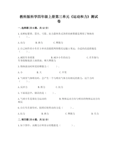 教科版科学四年级上册第三单元《运动和力》测试卷ab卷.docx