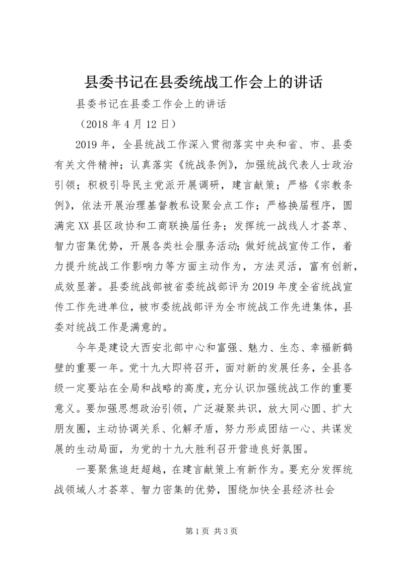 县委书记在县委统战工作会上的讲话.docx