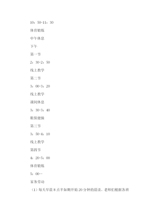 小学线上教学巡课实施方案(通用13篇).docx