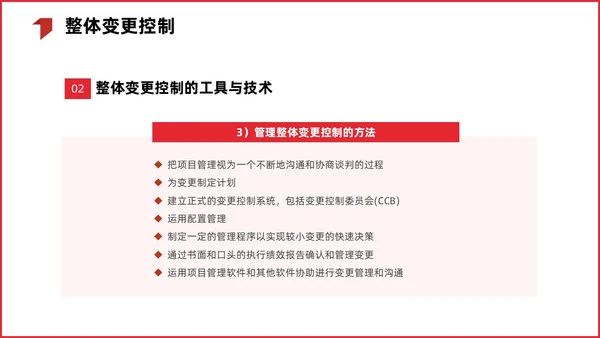 红色简约商务项目整体管理课程PPT项目管理