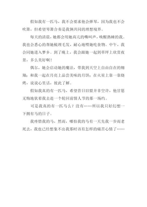 假如我有一匹马500字.docx