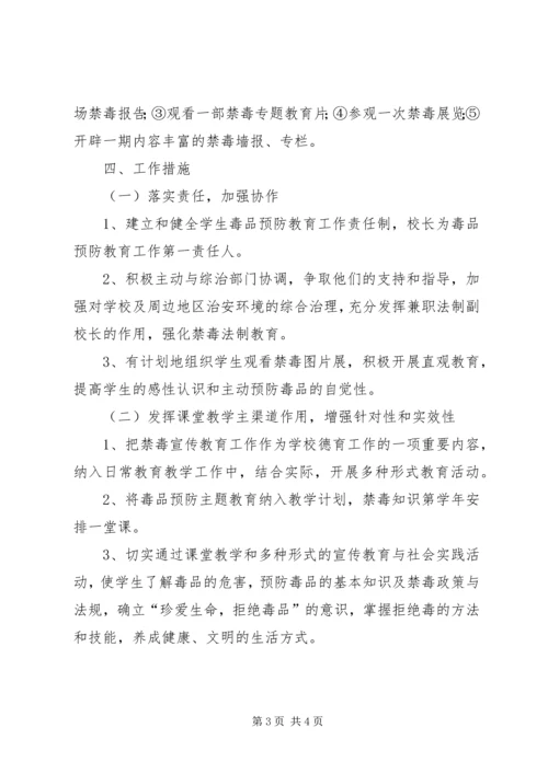 瑶华小学毒品预防教育三年规划实施方案 (2).docx