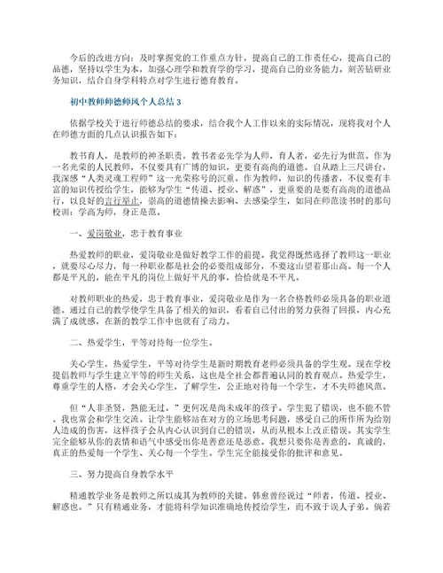 初中教师师德师风个人总结5篇