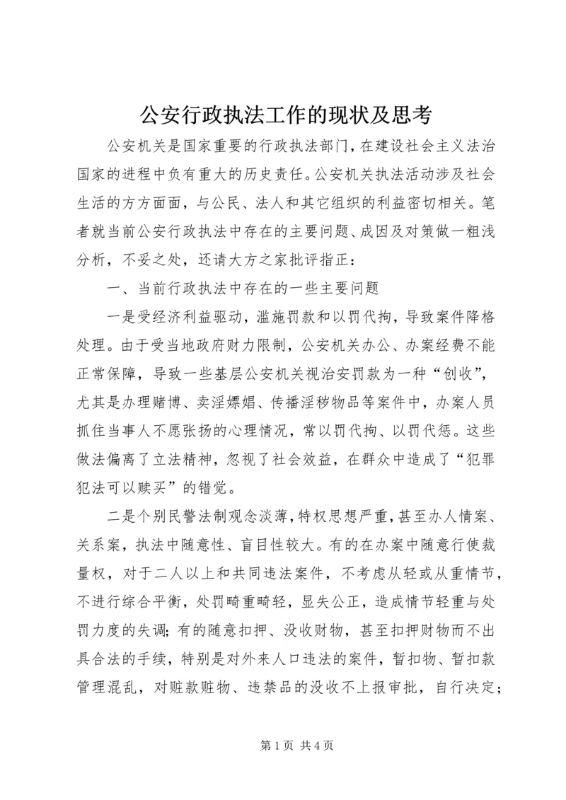 公安行政执法工作的现状及思考 (3).docx