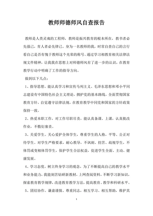 教师师德师风自查报告范文