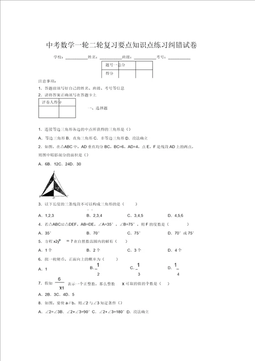 中考数学一轮二轮复习重点知识点练习纠错试卷