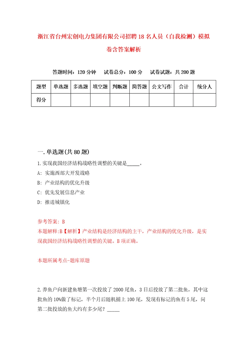 浙江省台州宏创电力集团有限公司招聘18名人员自我检测模拟卷含答案解析6