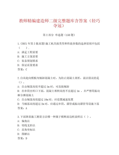 教师精编建造师二级完整题库含答案（轻巧夺冠）