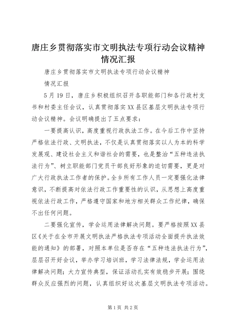 唐庄乡贯彻落实市文明执法专项行动会议精神情况汇报.docx
