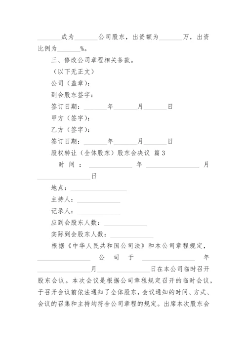 股权转让（全体股东）股东会决议.docx