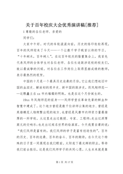 关于百年校庆大会优秀演讲稿[推荐].docx