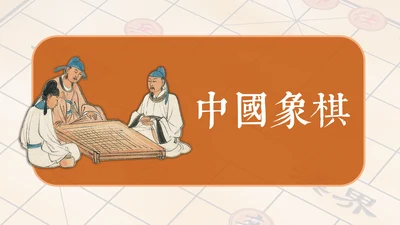 中国象棋下象棋通用PPT模板