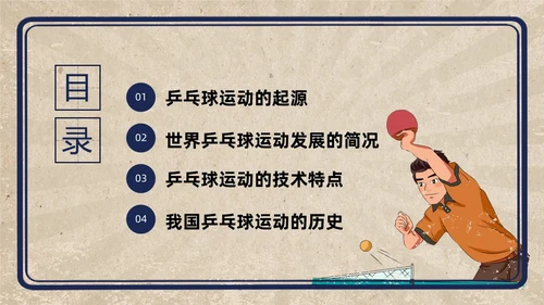复古插画小学体育PPT课件乒乓球运动的起源与发展PPT模板