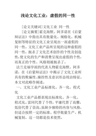 浅论文化工业：虚假的同一性.docx