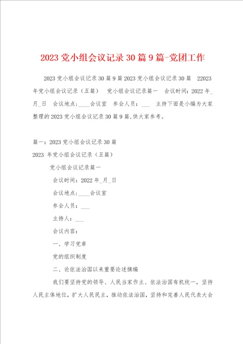 2023党小组会议记录30篇9篇党团工作