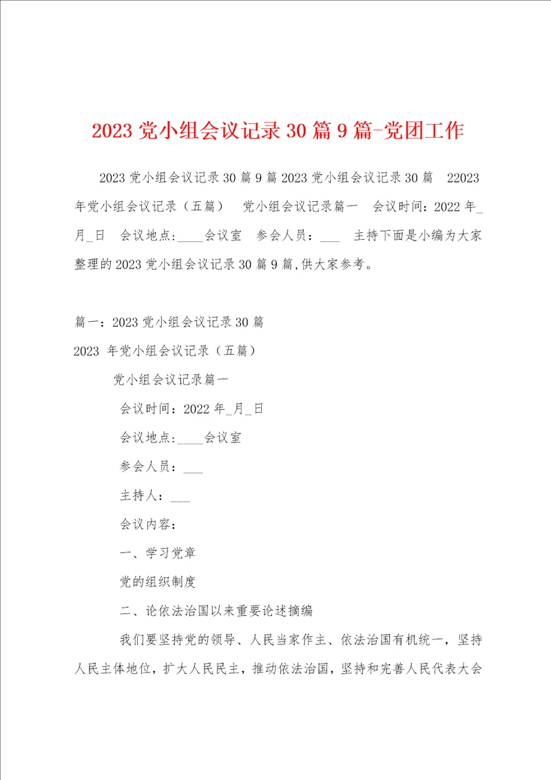 2023党小组会议记录30篇9篇党团工作