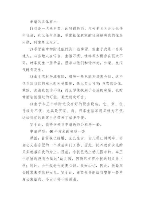 公租房申请书范文示例.docx