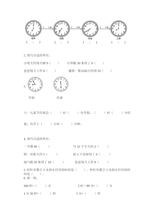 人教版三年级上册数学第一单元《时分秒》测试卷学生专用.docx