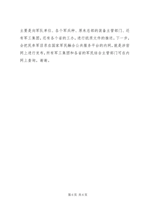 军民融合发言稿_1 (2).docx