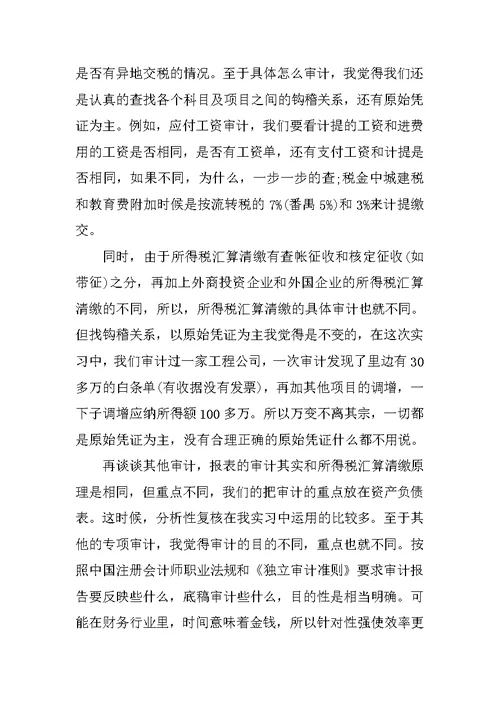 XX审计专业实习报告5000字