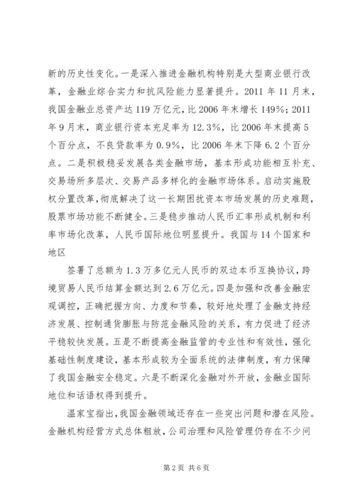 全国金融工作会议在北京召开.docx