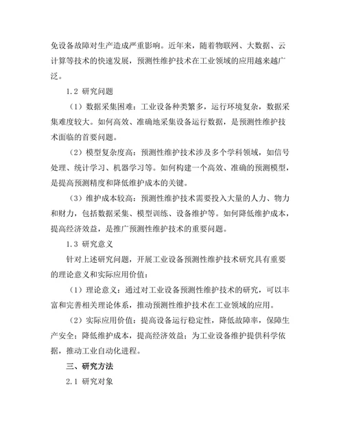工业设备预测性维护技术研究