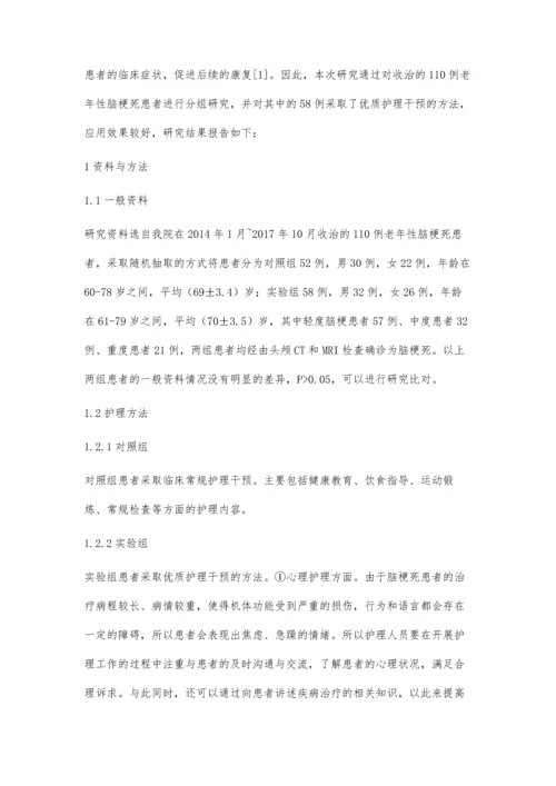 优质护理服务在老年性脑梗死护理中的应用价值.docx