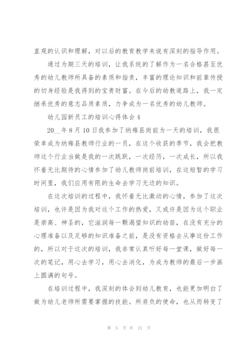 幼儿园新员工的培训心得体会范本10篇.docx