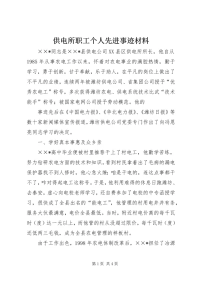 供电所职工个人先进事迹材料 (3).docx