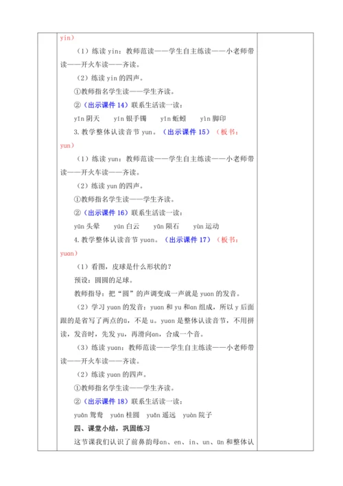 2024年秋一年级语文上册 汉语拼音13 ɑn en in un ün  优质教案